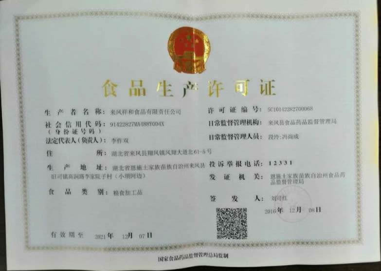 来凤祥和食品生产许可证